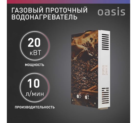 Газовый проточный водонагреватель OASIS "Eco" К-20
