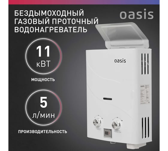 Газовый водонагреватель OASIS "Оазис" бездымоходный B-12W