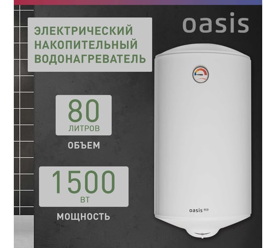 Электрический накопительный водонагреватель OASIS Eco ER-80