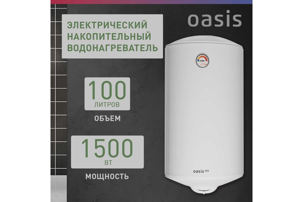 Электрический накопительный водонагреватель OASIS Eco ER-100 - выгодная  цена, отзывы, характеристики, фото - купить в Москве и РФ