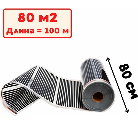Пленочный электрический теплый пол ТеплоСофт 100 метров ширина 80 см Qterm80 100метров