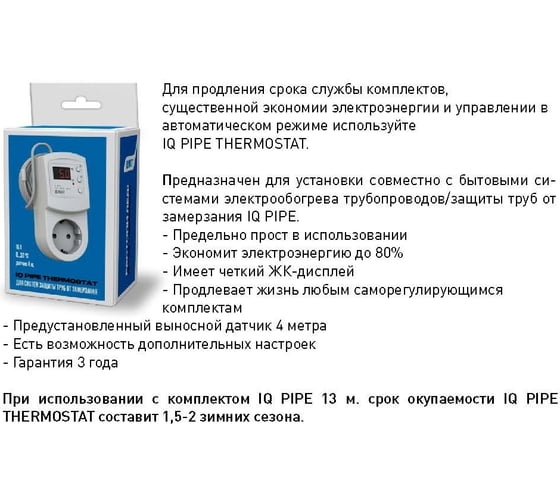 Саморегулирующийся комплект для защиты водопровода от замерзания IQWATT 15 Вт/м - IQ PIPE - 19 m 308