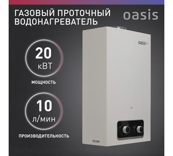 Газовый проточный водонагреватель OASIS Home V-20W