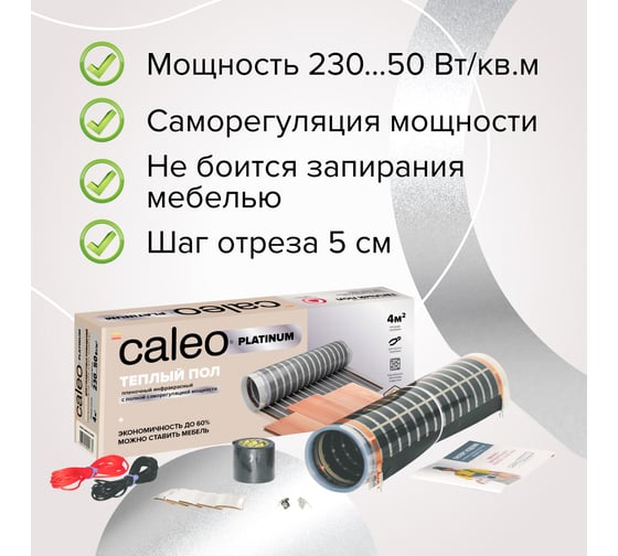 Комплект теплого пола Caleo PLATINUM 50/230-0,5-2,0 КА000001317
