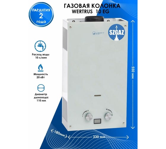 Газовый проточный водонагреватель WERTRUS 10EG WHITE GLASS W1409