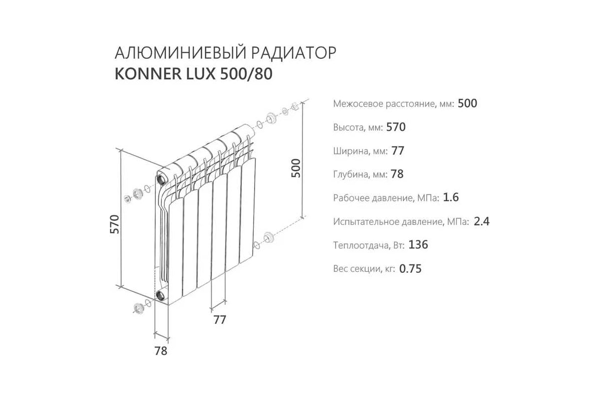 Алюминиевый радиатор отопления KONNER 8 секций 80/500 new 6153579 ...