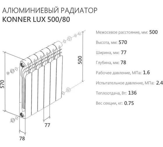 Алюминиевый радиатор отопления KONNER 4 секции 80/500 new 6153577