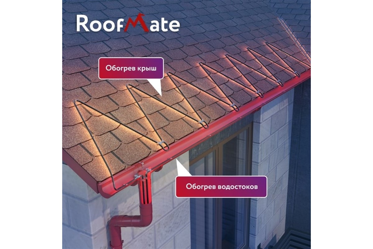 Греющий кабель для обогрева труб, водостоков и кровли RoofMate готовый ...