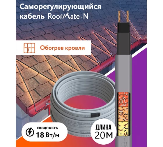 Греющий кабель для обогрева труб, водостоков и кровли RoofMate N 18 Вт., бухта 20 м 2271154