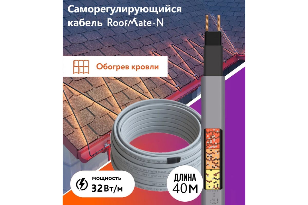 Греющий кабель для обогрева труб, водостоков и кровли RoofMate N 32 Вт ...