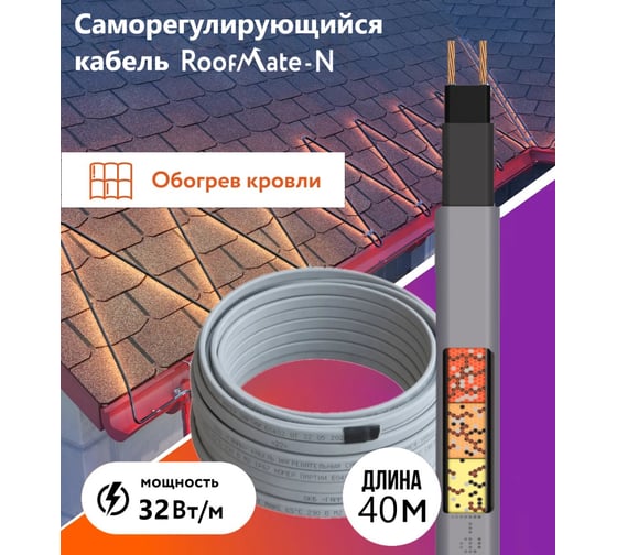 Греющий кабель для обогрева труб, водостоков и кровли RoofMate N 32 Вт., бухта 40 м 2271166