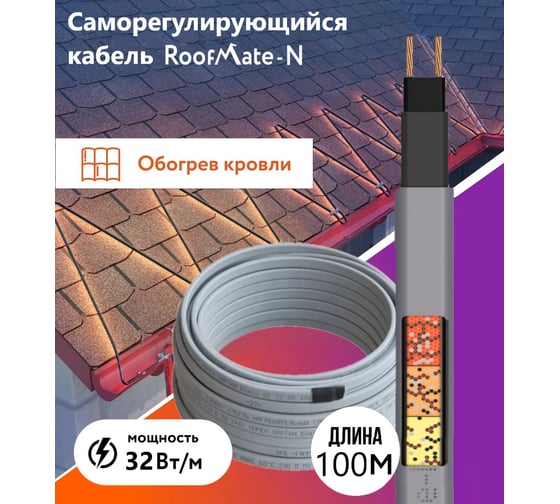 Греющий кабель для обогрева труб, водостоков и кровли RoofMate N 32 Вт., бухта 100 м 2260845