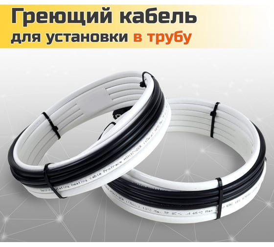 Греющий кабель для установки в трубу Истэк без сальникового узла - 1м ГКвТ 1м (белый)