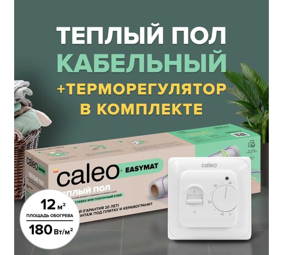 Комплект теплого пола CALEO EASYMAT 180-0,5-12,0 + SM160 УП-00000516