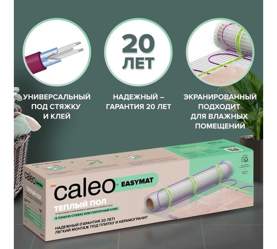 Комплект теплого пола CALEO EASYMAT 180-0,5-15,0 + SM160 УП-00000517