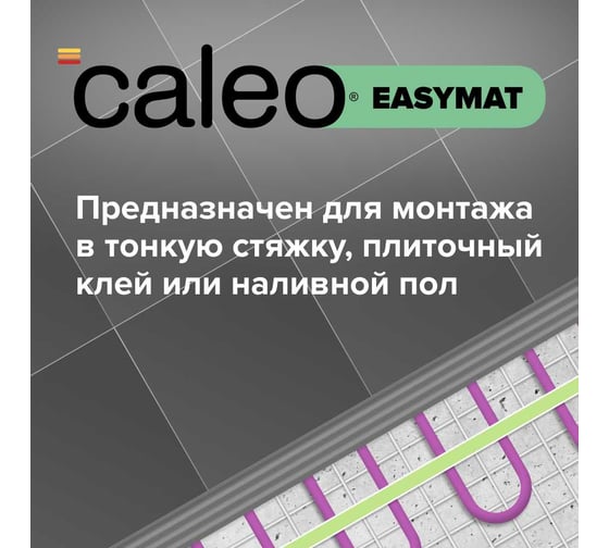 Комплект теплого пола CALEO EASYMAT 180-0,5-15,0 + SM160 УП-00000517