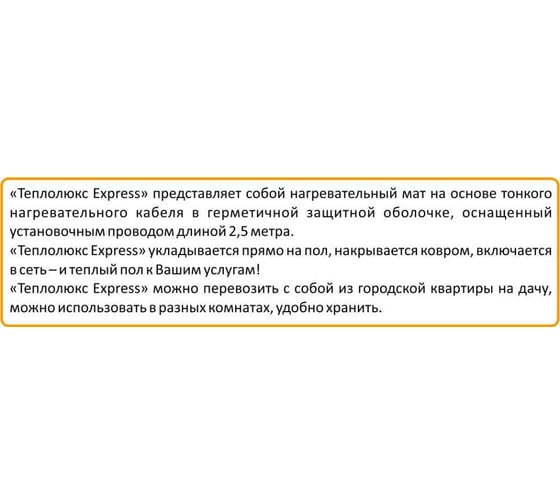 Нагреватель под ковер Теплолюкс express 200х140