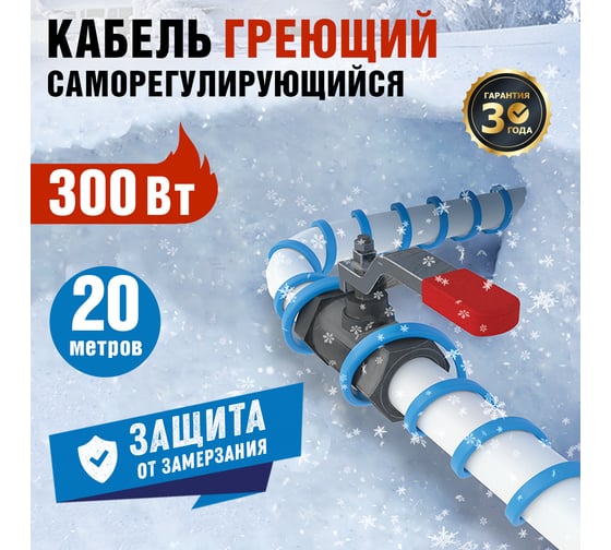Саморегулирующийся кабель на трубу REXANT 15MSR-PB 20м 300Вт 51-0622
