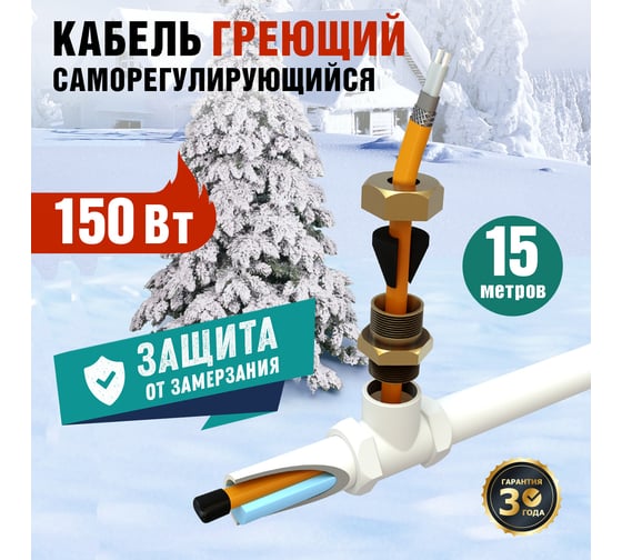 Комплект нагревательного саморегулирующегося кабеля REXANT 10HTM2-CT, пищевой, 15м/150Вт в трубу 51-0606