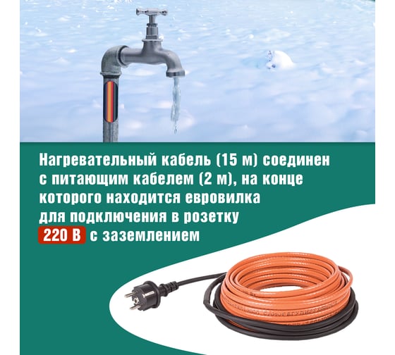 Комплект нагревательного саморегулирующегося кабеля REXANT 10HTM2-CT, пищевой, 15м/150Вт в трубу 51-0606