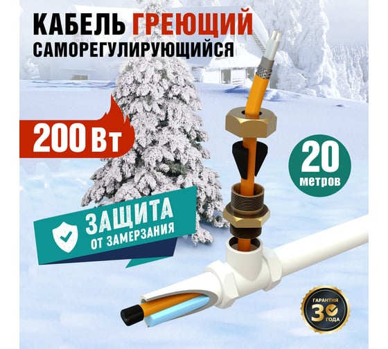 Комплект нагревательного саморегулирующегося кабеля REXANT 10HTM2-CT, пищевой, 20м/200Вт в трубу 51-0607