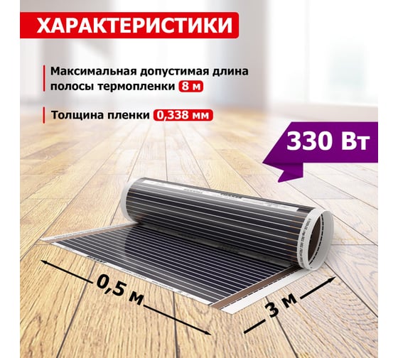 Пленочный теплый пол REXANT Ultra RXM 220, 1,5м² (0,5х3м), 330Вт 51-0502-4