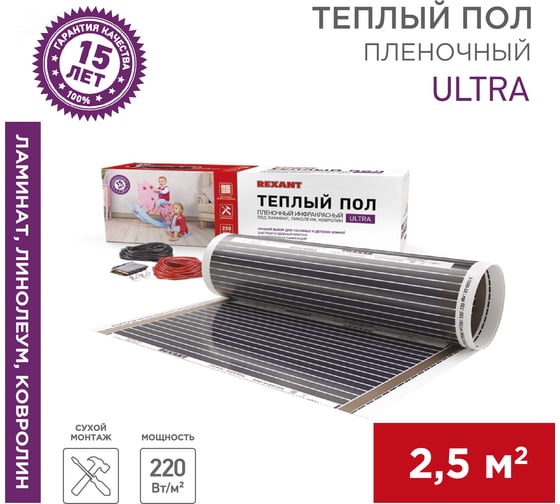 Пленочный теплый пол REXANT Ultra RXM 220, 2,5м² (0,5х5м), 550Вт 51-0504-4