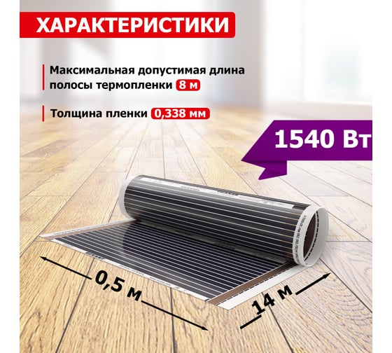 Пленочный теплый пол REXANT RXM 220 -0,5- 7 51-0510-4