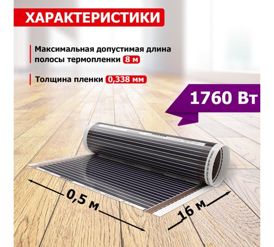 Пленочный теплый пол REXANT RXM 220 -0,5- 8 51-0511-4