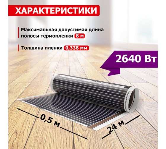 Пленочный теплый пол REXANT RXM 220 -0,5-12 51-0515-4