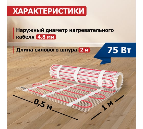 Нагревательный мат REXANT Classic RNX-0,5-75, двухжильный, с экраном 51-0501-2