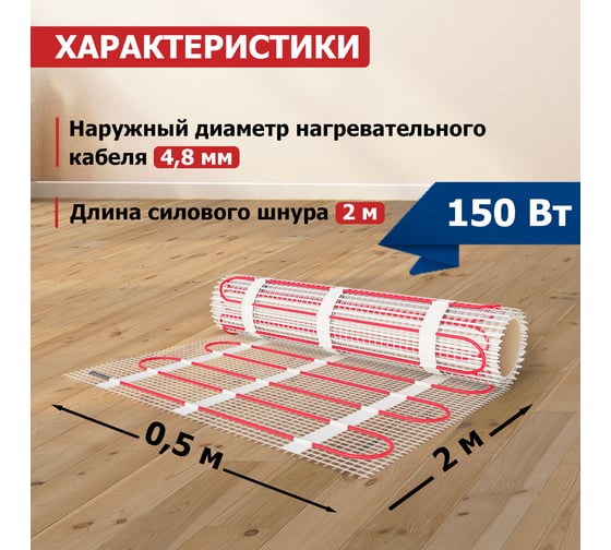 Нагревательный мат REXANT Classic RNX-1,0-150, двухжильный, с экраном 51-0502-2