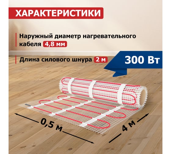 Нагревательный мат REXANT Classic RNX-2,0-300, двухжильный, с экраном 51-0504-2