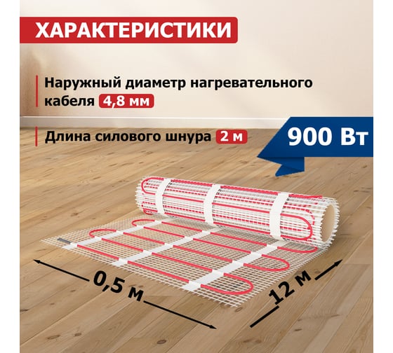 Нагревательный мат REXANT Classic RNX-6,0-900, двухжильный, с экраном 51-0510-2