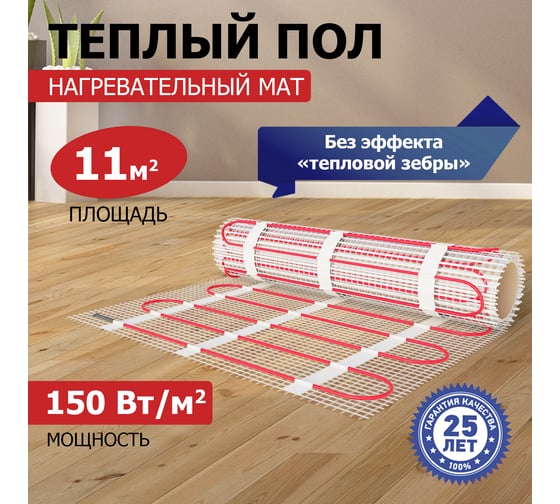 Нагревательный мат REXANT Classic RNX-11,0-1650 двухжильный с экраном 51-0520-2