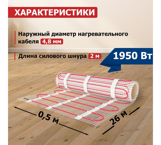 Нагревательный мат REXANT Classic RNX-13,0-1950, двухжильный, с экраном 51-0525-2