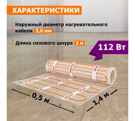 Нагревательный мат REXANT площадь 0,7 м2 0,5 х 1,4 метра, 112Вт двухжильный 51-0501