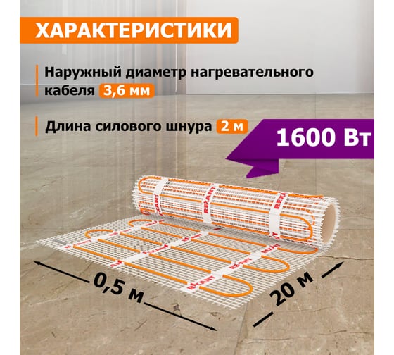 Нагревательный мат REXANT Extra, 10 м² (0,5x20,0 м), 1600Вт 51-0520