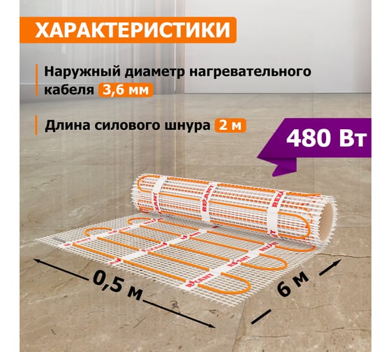 Нагревательный мат REXANT Extra, 3м² (0,5x6,0 м), 480Вт 51-0506