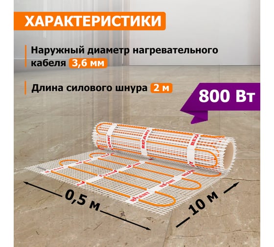 Нагревательный мат REXANT Extra, 5м² (0,5x10,0 м), 800Вт 51-0510