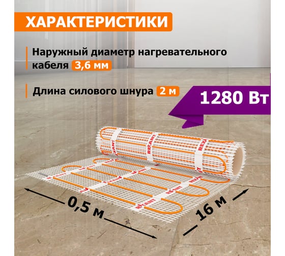 Нагревательный мат REXANT  Extra, площадь 8,0 м2 (0,5x16,0 м), 1280Вт 51-0516