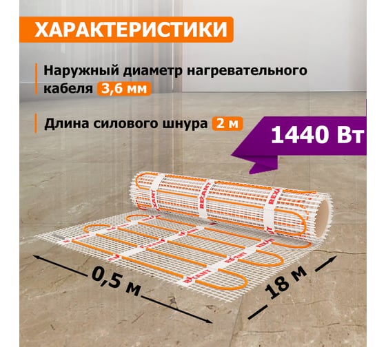 Нагревательный мат REXANT Extra, 9м² (0,5x18,0 м), 1440Вт 51-0519