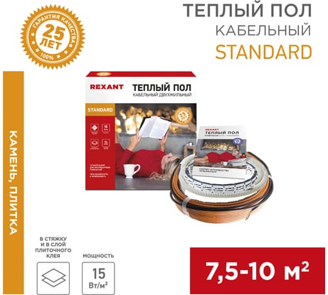 Тёплый пол REXANT Standard RND-80-1200, 1200Вт, 80м, 7,5-10,0м², двухжильный 51-0518-3