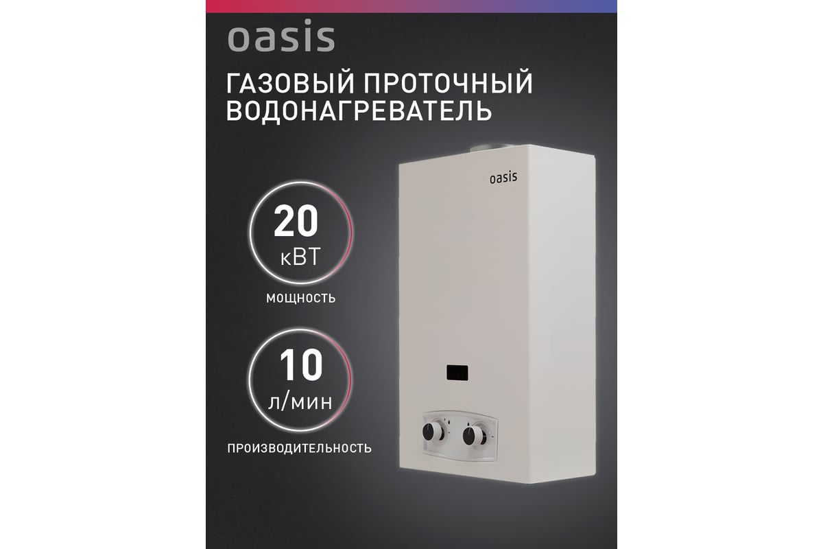 Газовый проточный водонагреватель OASIS P-20W - выгодная цена, отзывы,  характеристики, фото - купить в Москве и РФ