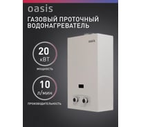 Газовый проточный водонагреватель OASIS P-20W