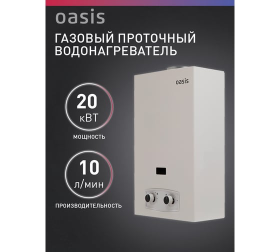 Газовый проточный водонагреватель OASIS P-20W 1
