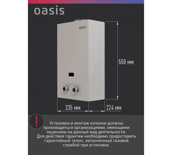 Газовый проточный водонагреватель OASIS P-20W
