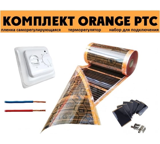 Комплект инфракрасного пленочного теплого пола EASTEC 2м2 Orange PTC 2