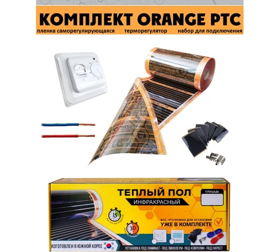 Комплект инфракрасного пленочного теплого пола EASTEC 6м2 Orange PTC 6