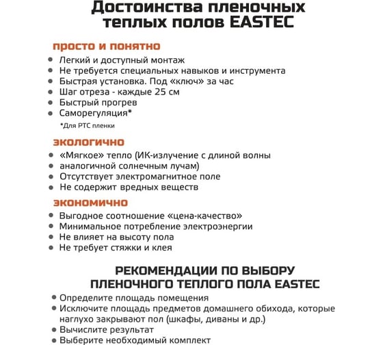 Комплект инфракрасного пленочного теплого пола EASTEC 6м2 Orange PTC 6